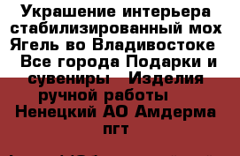 Украшение интерьера стабилизированный мох Ягель во Владивостоке - Все города Подарки и сувениры » Изделия ручной работы   . Ненецкий АО,Амдерма пгт